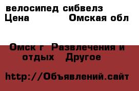 велосипед сибвелз 641  › Цена ­ 6 000 - Омская обл., Омск г. Развлечения и отдых » Другое   